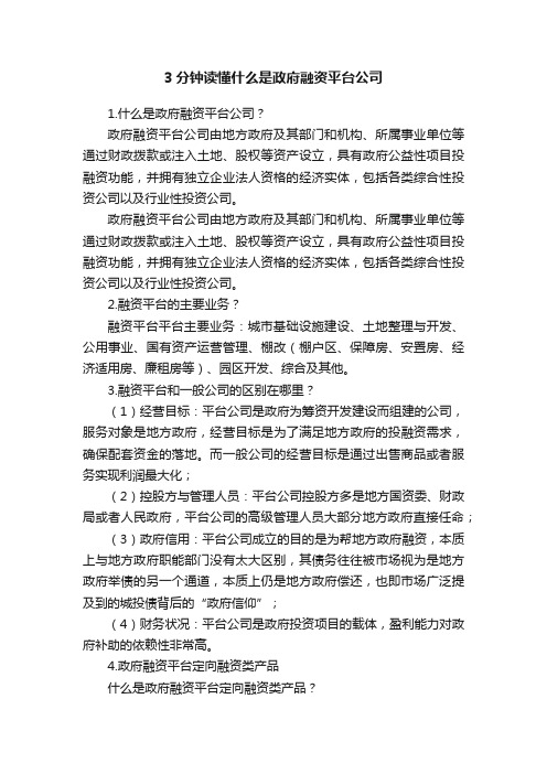 3分钟读懂什么是政府融资平台公司