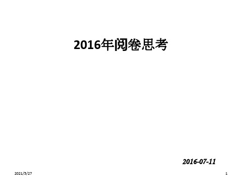 2016年北京高考英语作文阅卷思考