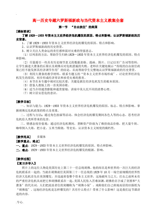 高一历史专题六罗斯福新政与当代资本主义教案全套 人民版 必修二