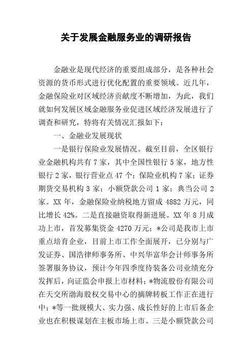 关于发展金融服务业的调研报告