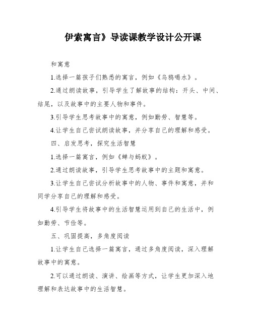 伊索寓言》导读课教学设计公开课