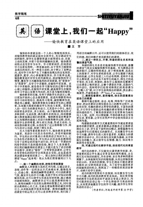 英语课堂上,我们一起“Happy”——愉快教育在英语课堂上的应用