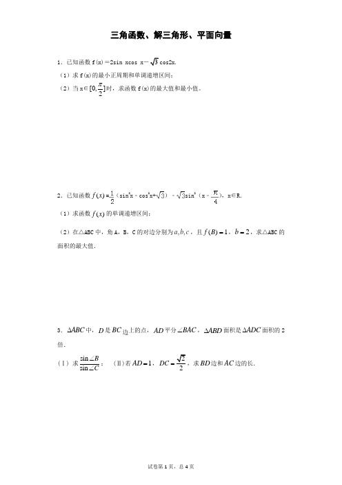 高考数学解答题专项练习：三角函数解三角形平面向量