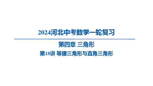 河北省中考数学一轮复习第18讲 等腰三角形与直角三角形课件 