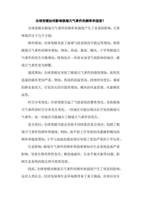 全球变暖如何影响极端天气事件的频率和强度