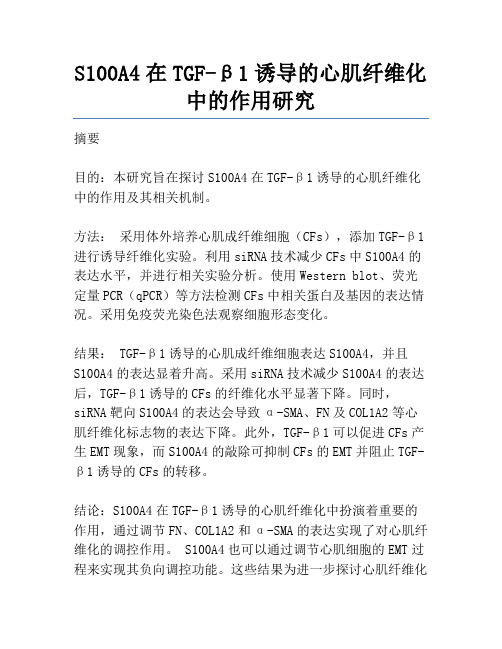 S100A4在TGF-β1诱导的心肌纤维化中的作用研究