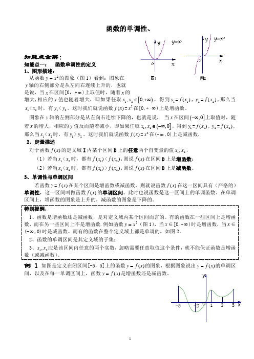 高一数学讲义函数的单调性