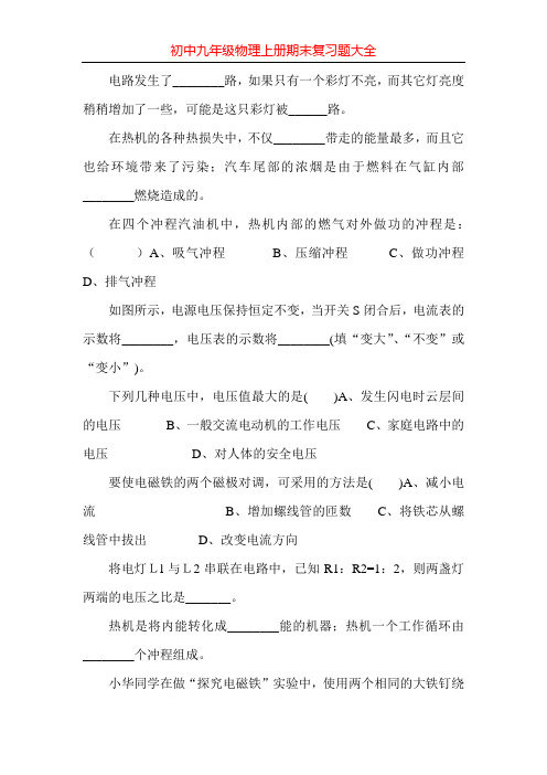 初中九年级物理上册期末复习题大全360