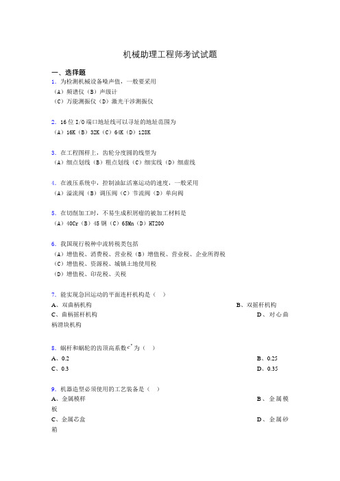 最新机械助理工程师考试试题bt