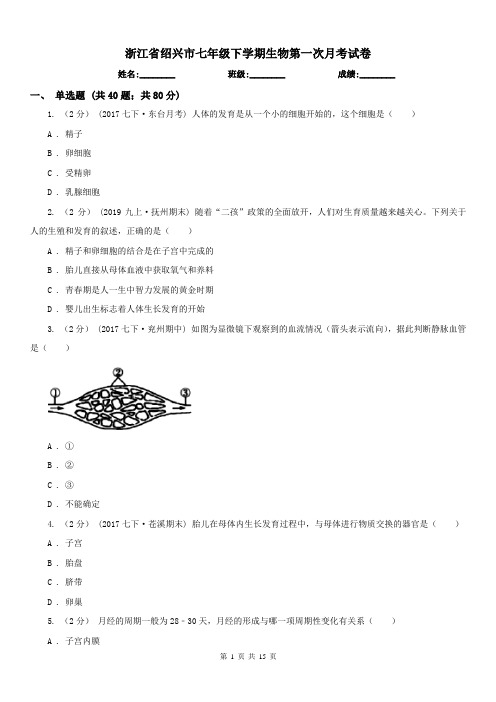 浙江省绍兴市七年级下学期生物第一次月考试卷