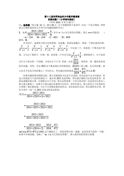 【数学】第十八届华杯赛初赛试卷_小学高年级组解析