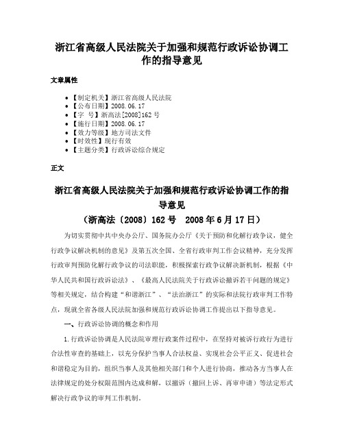 浙江省高级人民法院关于加强和规范行政诉讼协调工作的指导意见