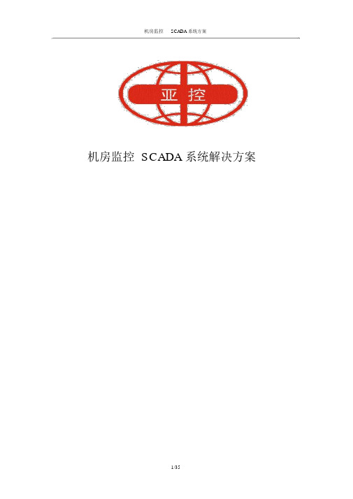 机房监控SCADA系统解决方案