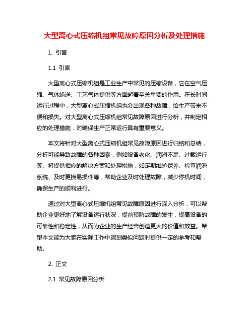 大型离心式压缩机组常见故障原因分析及处理措施