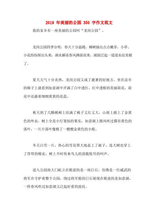 2019年美丽的公园350字作文范文