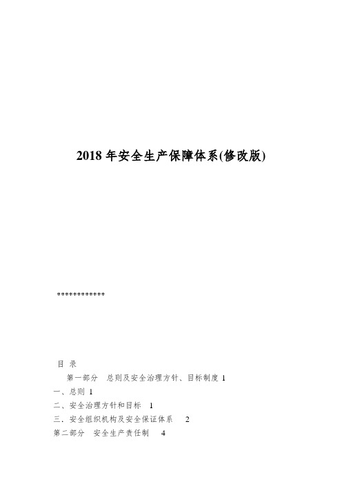 2018年安全生产保障体系(修改版)