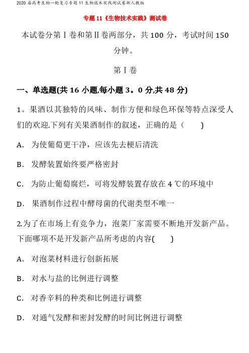 届高考生物一轮复习专题11生物技术实践测试卷