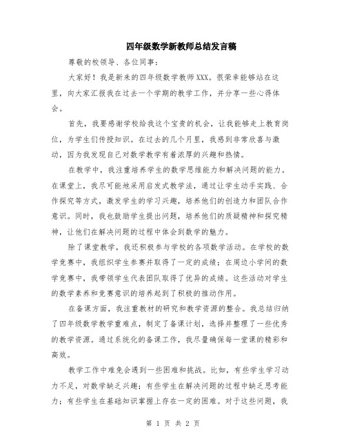 四年级数学新教师总结发言稿