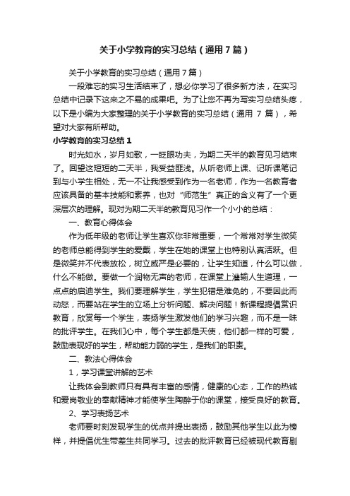 关于小学教育的实习总结（通用7篇）