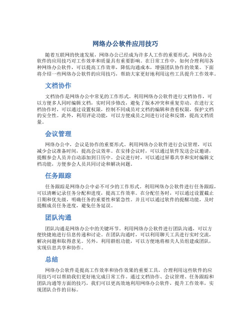 网络办公软件应用技巧