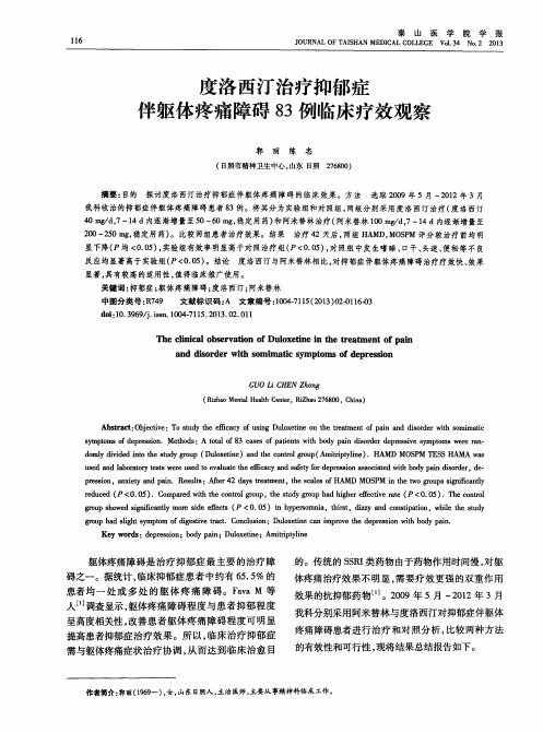 度洛西汀治疗抑郁症伴躯体疼痛障碍83例临床疗效观察