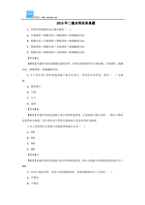 2015年二建水利实务部分真题及详细解析