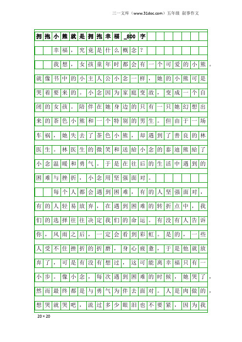 五年级叙事作文：拥抱小熊就是拥抱幸福_800字