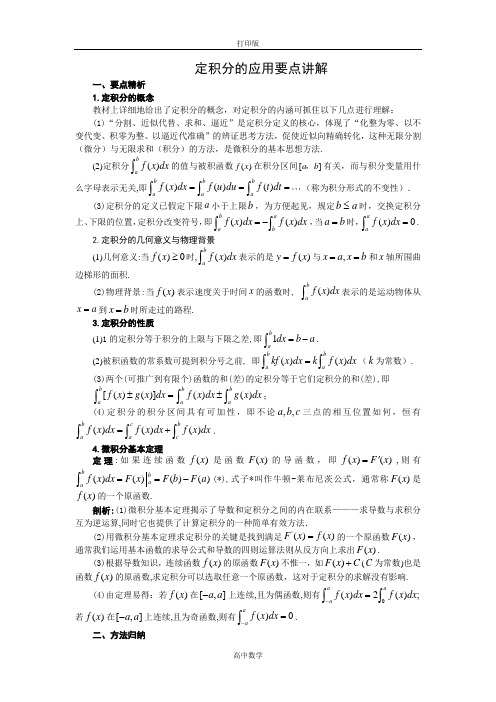 人教新课标版数学高二-1.7定积分的应用要点讲解