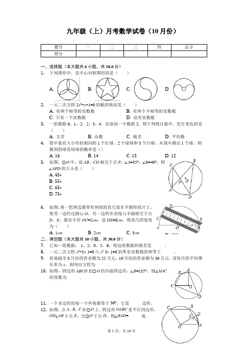 江苏省泰州市 九年级(上)月考数学试卷(10月份)