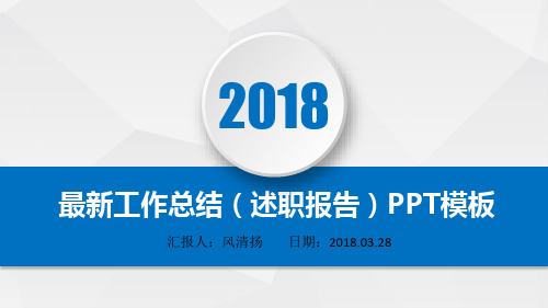 最新动态高端超强岗位竞聘2018年述职报告(工作总结)PPT模板