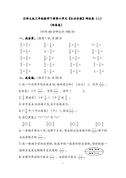 北师大版三年级数学下册第六单元《认识分数》测试卷(二)(附答卷)