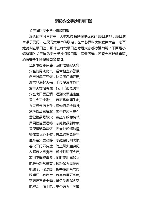 关于消防安全手抄报顺口溜