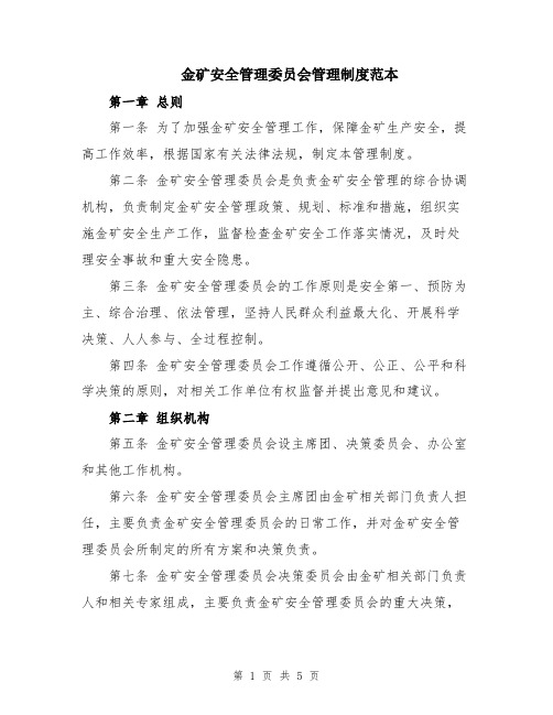 金矿安全管理委员会管理制度范本