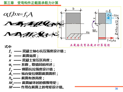 4.4单筋矩形截面受弯构件正截面承载力计算-PPT课件