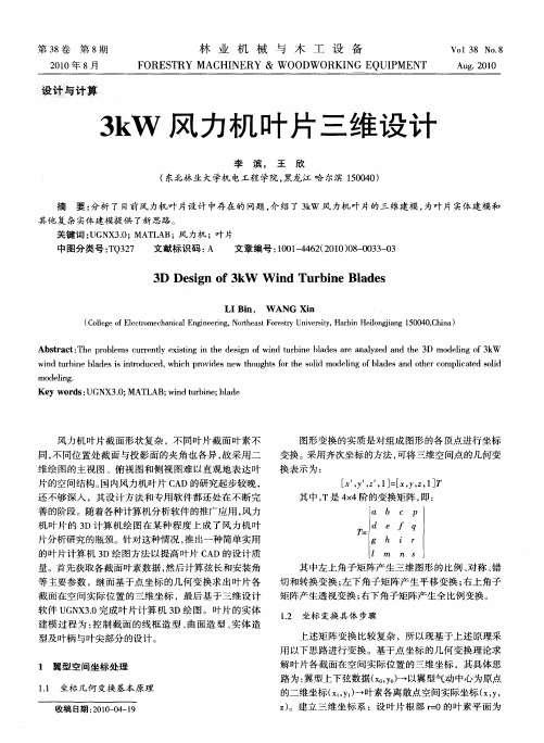 3kW风力机叶片三维设计