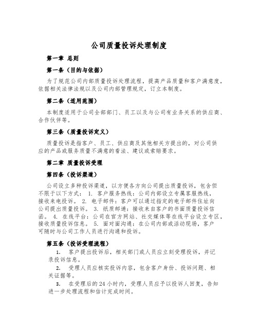 公司质量投诉处理制度