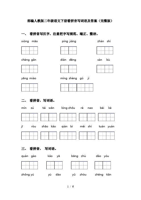 部编人教版二年级语文下册看拼音写词语及答案(完整版)