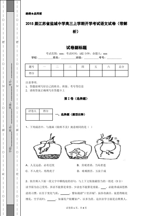 2015届江苏省盐城中学高三上学期开学考试语文试卷(带解析)