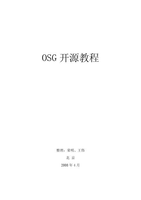 OSG开源教程