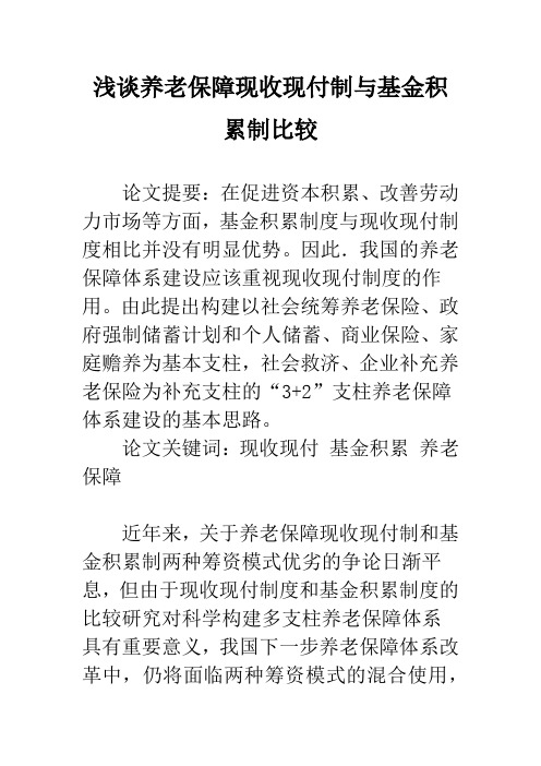 浅谈养老保障现收现付制与基金积累制比较