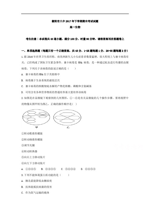 2017-2018学年湖南省衡阳市第八中学高一上学期期末考试生物试题