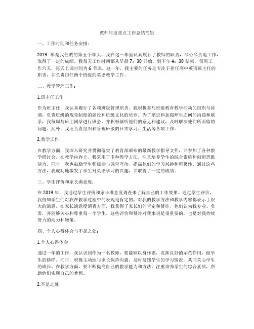 教师年度重点工作总结简短