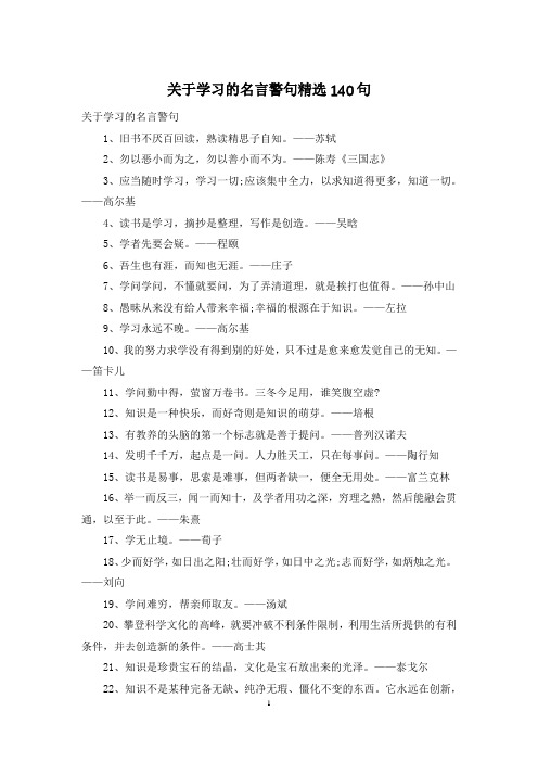 关于学习的名言警句精选140句