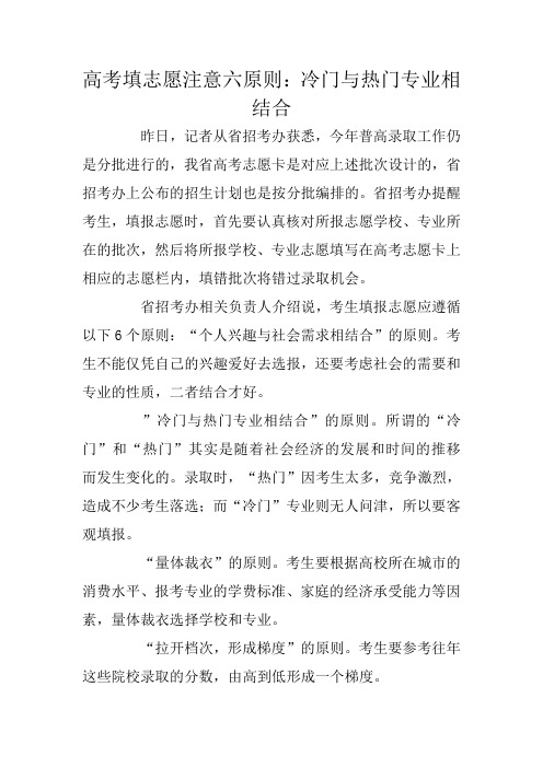 高考填志愿注意六原则：冷门与热门专业相结合