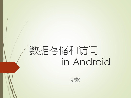 Android数据存储和访问