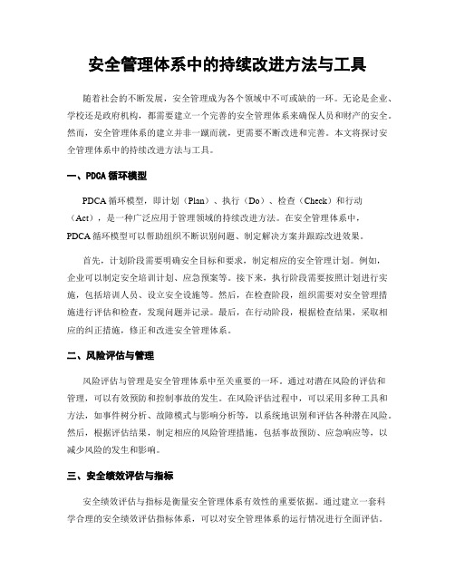 安全管理体系中的持续改进方法与工具