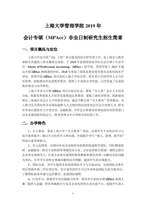 上海大学管理学院2019年会计专硕(MPAcc)非全日制研