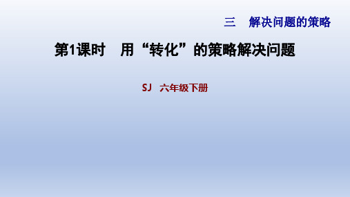 苏教版数学六年级下册 第3单元 解决问题的策略-单元习题课件