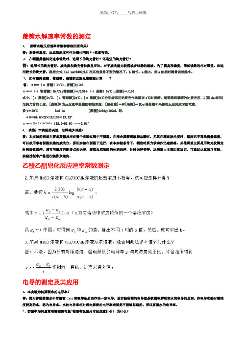 大学物理化学实验思考题答案总结