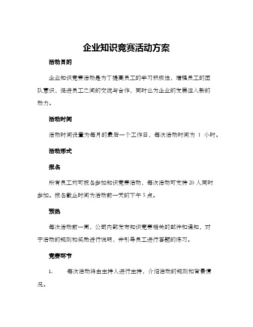 企业知识竞赛活动方案